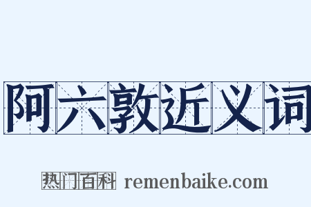 阿六敦近义词是什么意思的图片